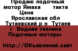 Продаю лодочный мотор Ямаха 4  4 такта › Цена ­ 45 000 - Ярославская обл., Тутаевский р-н, Тутаев г. Водная техника » Лодочные моторы   
